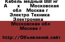 Кабель медный ВВГнг(А)-LS 3х1.5 - Московская обл., Москва г. Электро-Техника » Электроника   . Московская обл.,Москва г.